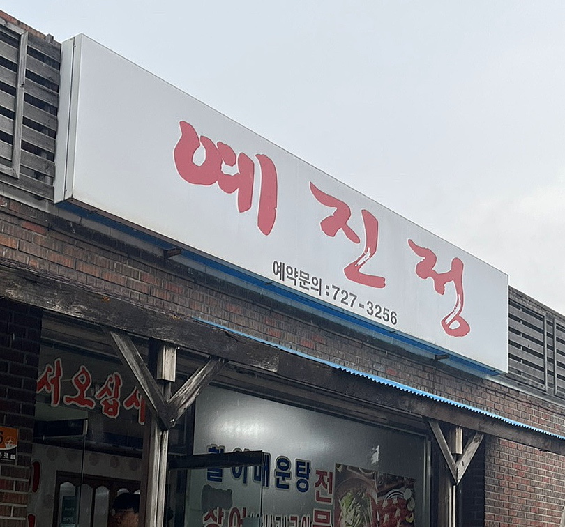 예진정 이미지