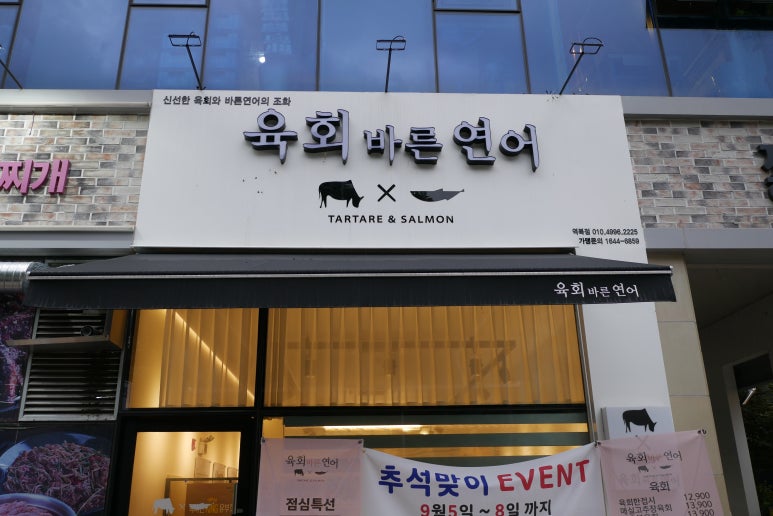 육회바른연어역북점 이미지