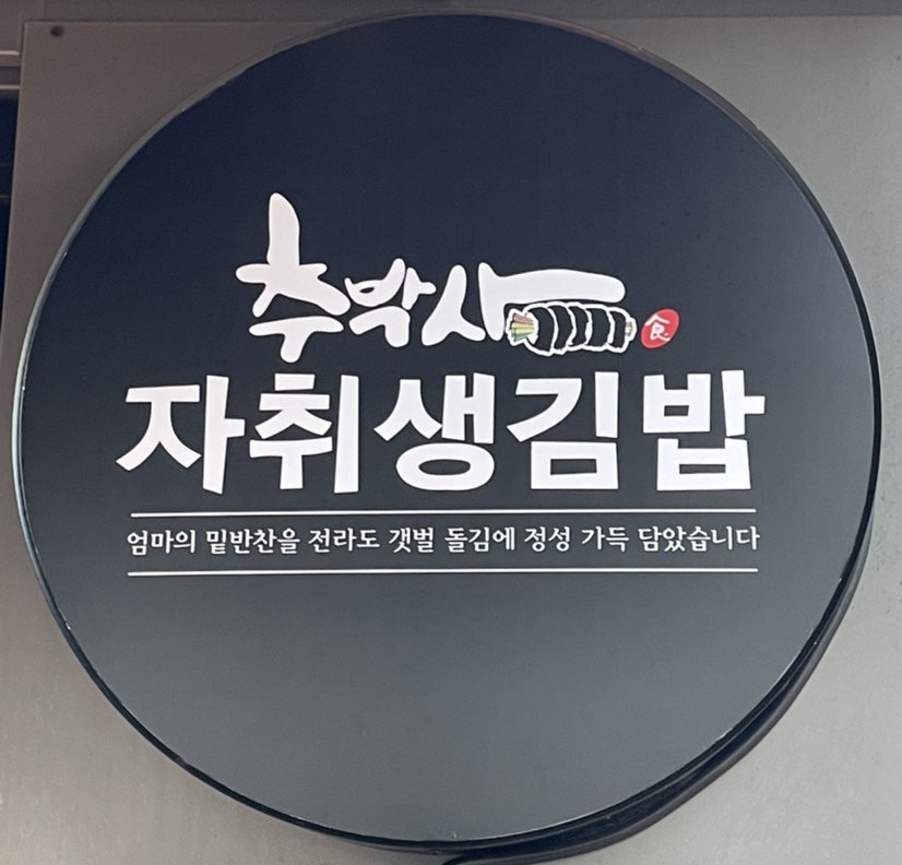추박사자취생김밥 이미지
