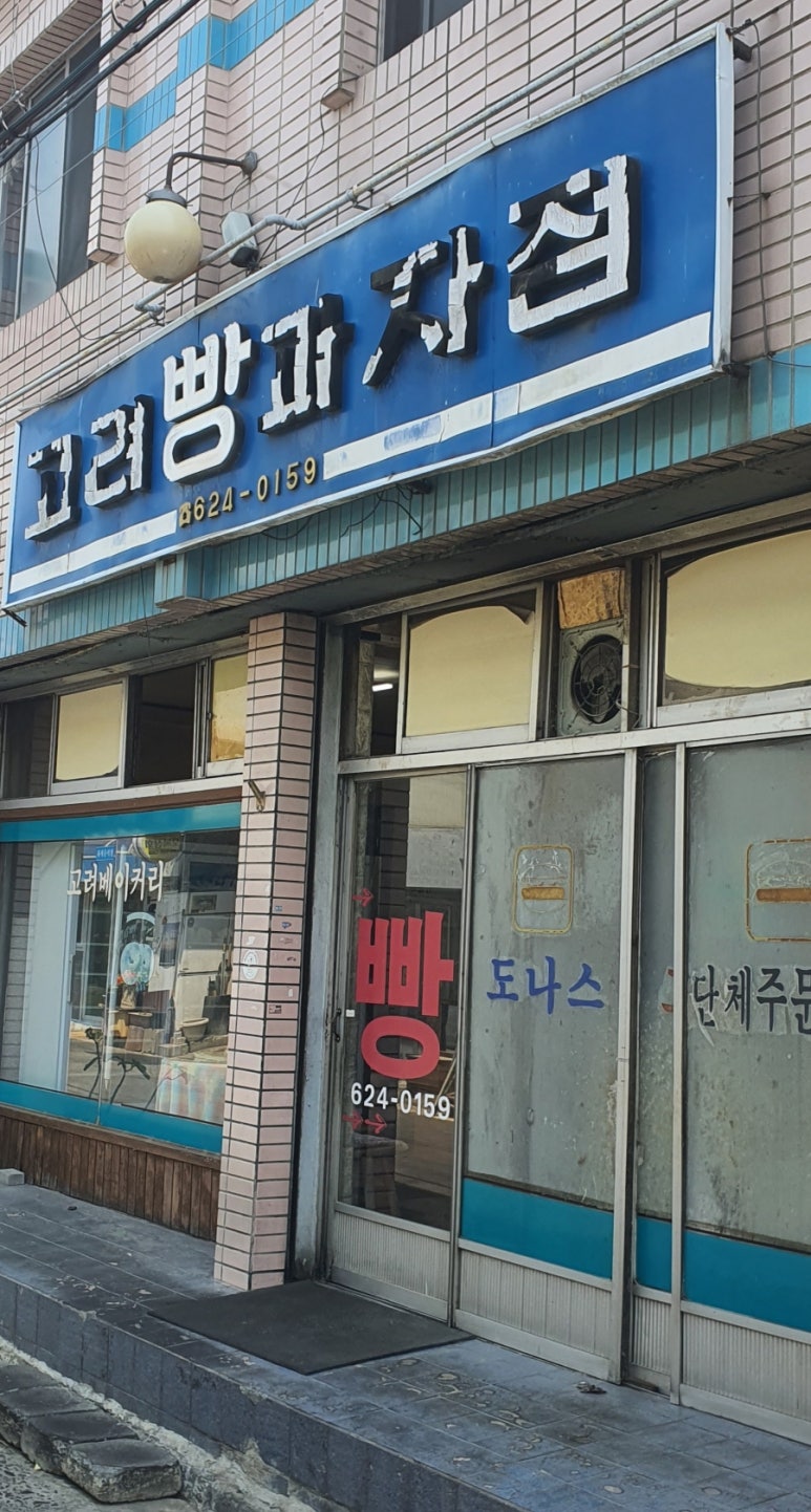 고려베이커리 이미지