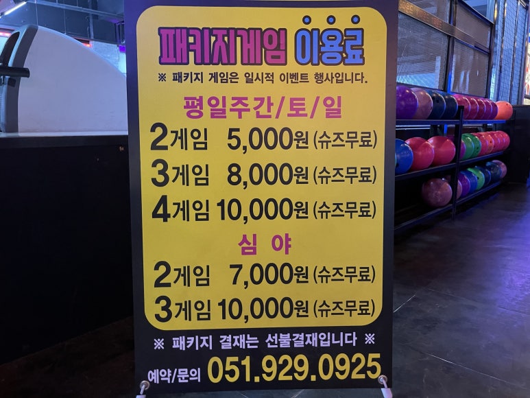 타임볼링장 이미지