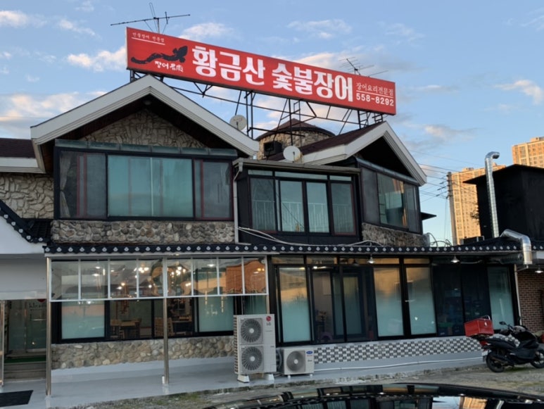 황금산숯불장어 이미지