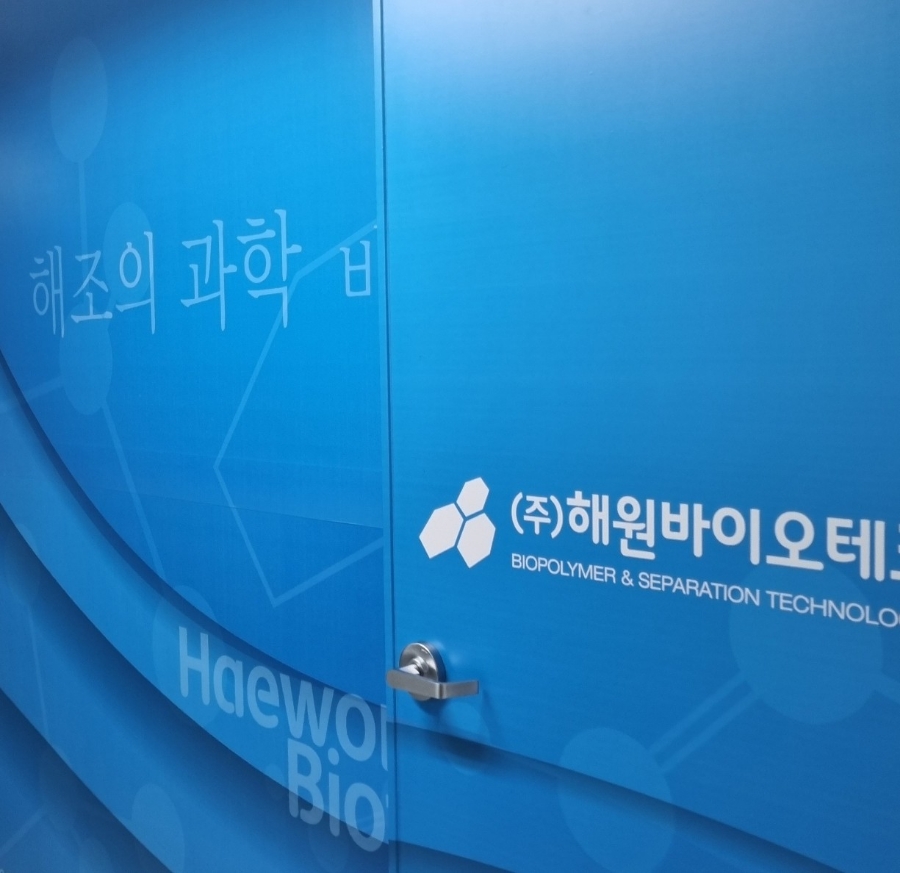 (주)해원바이오테크 이미지