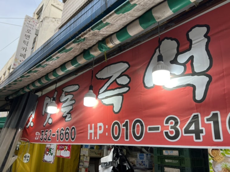 옛맷돌즉석두부 이미지