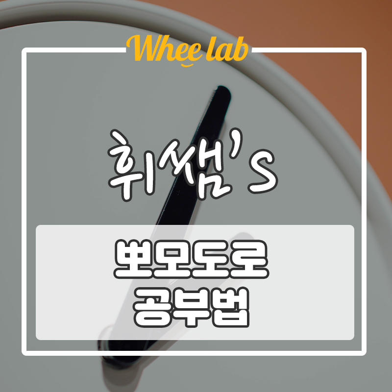 [수능 D-70] 집중력 향상 스톱워치 타이머 '뽀모도로 공부법' <휘랩연구소 박재휘 영어>