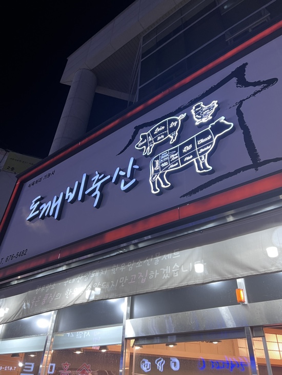 도깨비축산 이미지