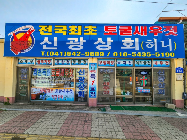 충남새우젓상회 이미지