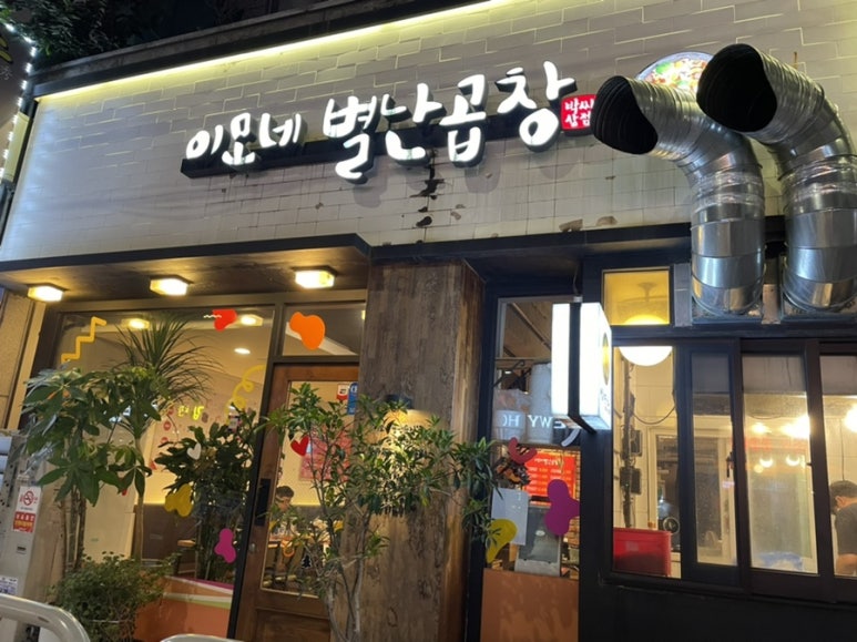 이모네 별난곱창 이미지