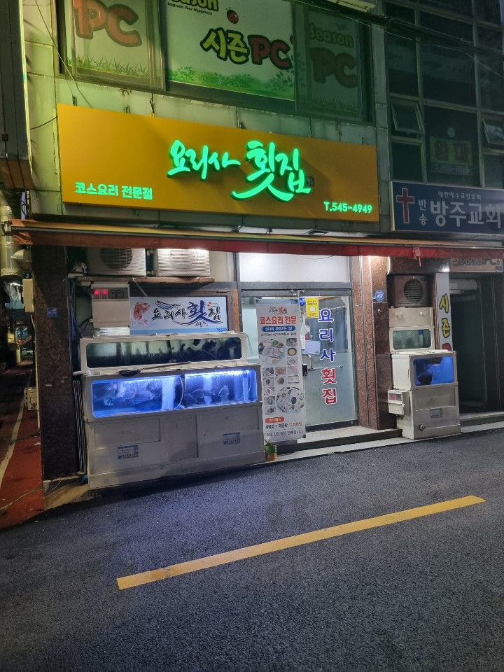 요리사횟집 이미지