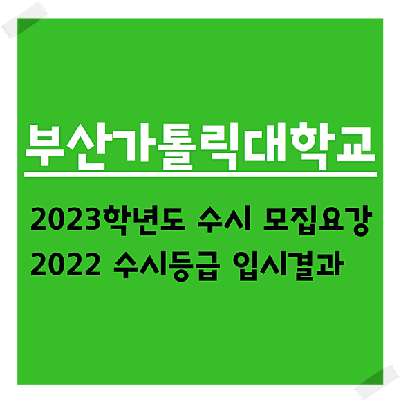부산가톨릭대학교 수시등급 입시결과 및 2023학년도 신입생 수시모집요강 : 네이버 블로그 부산가톨릭대학교 수시등급 입시결과 및 2023학년도 신입생 수시모집요강 : 네이버 블로그