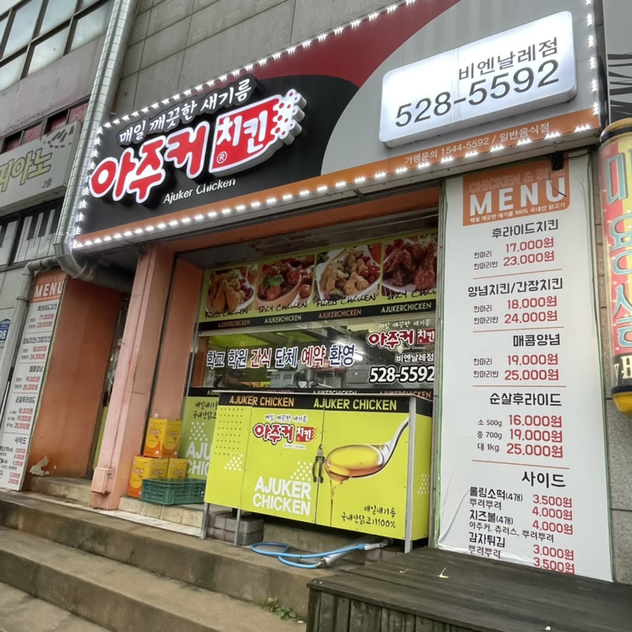 아주커치킨(비엔날레점) 이미지