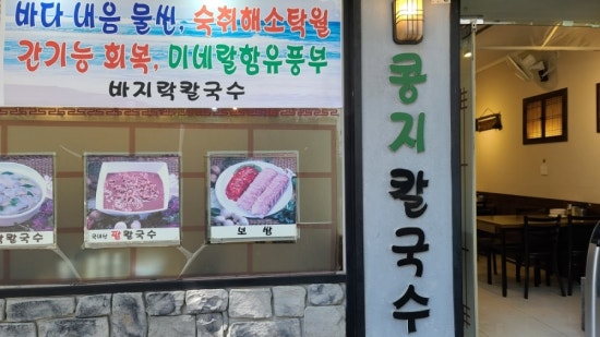 콩지칼국수 이미지