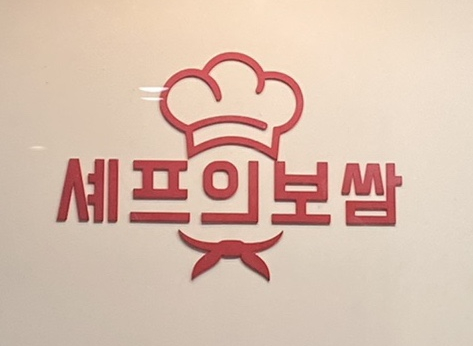 셰프의보쌈 이미지