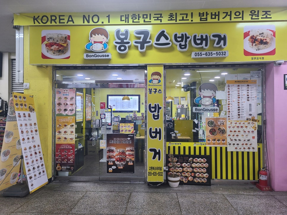 봉구스밥버거 고현버스터미널점 이미지
