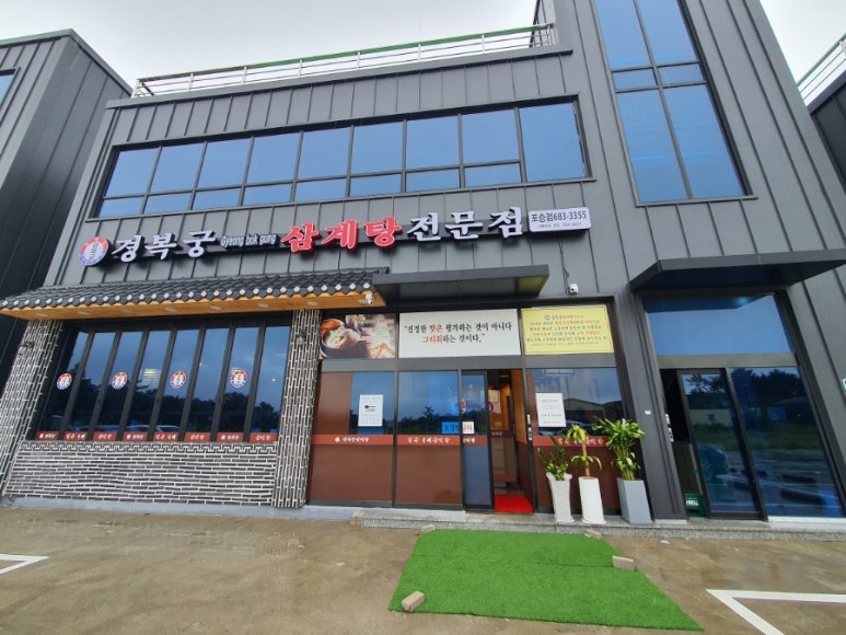 경복궁삼계탕 평택포승점 이미지