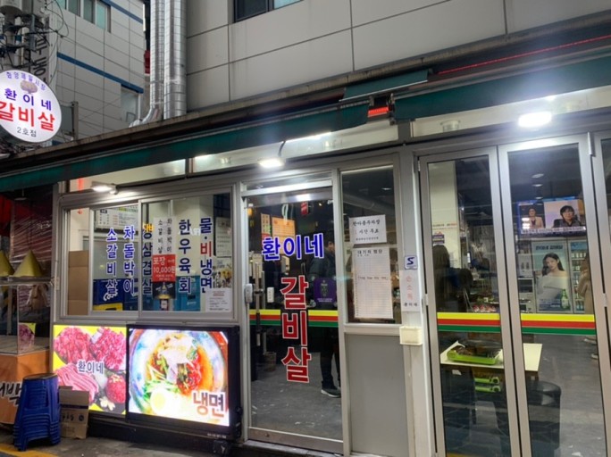 환이네갈비살 이미지