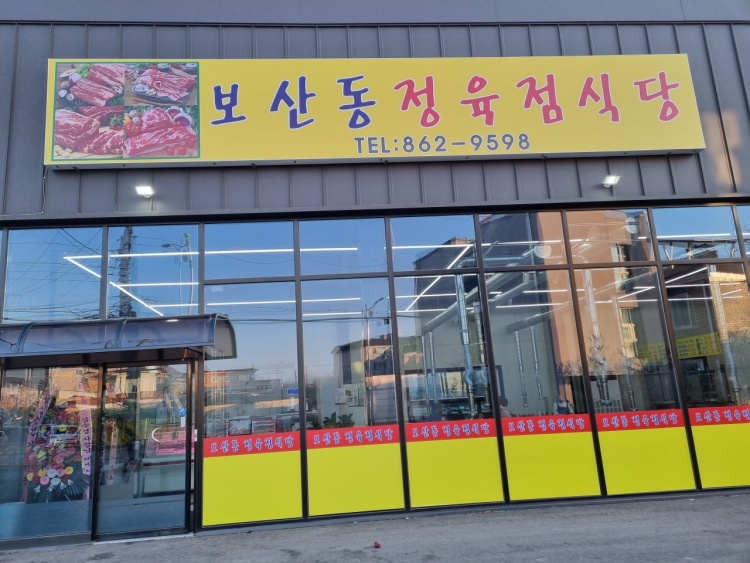 보산동 정육점 이미지