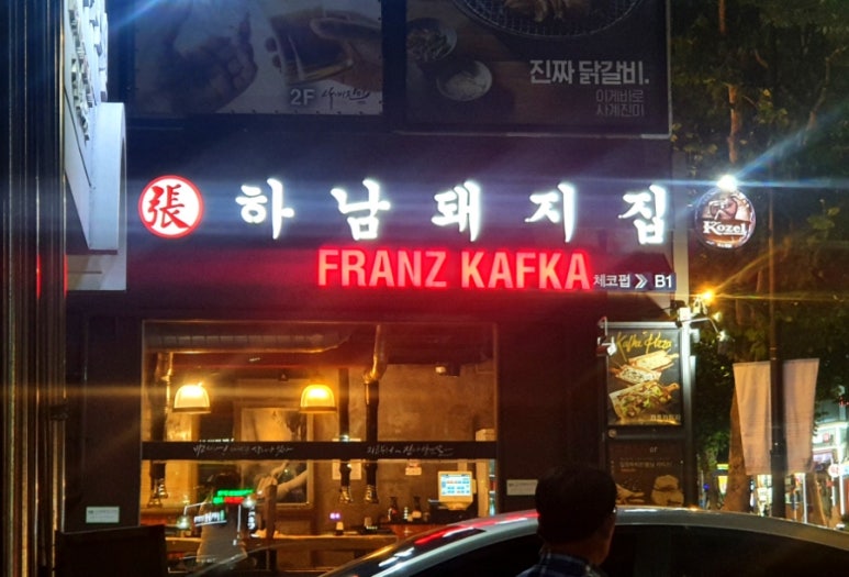 하남돼지집왕십리역점 이미지