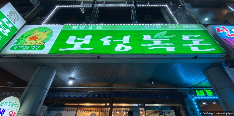 보성녹돈미수점 이미지
