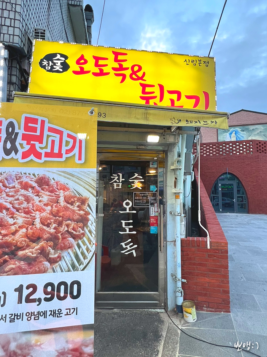 참숯뒷고기&오도독 이미지