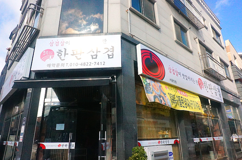 한판삼겹서 이미지