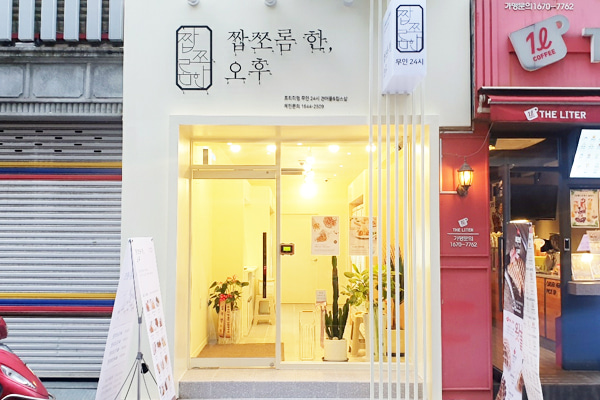 짭쪼롬한 오후 영도점 이미지