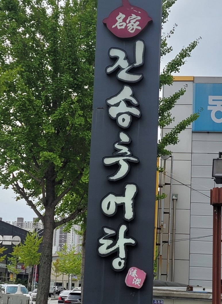 진국추어탕 이미지