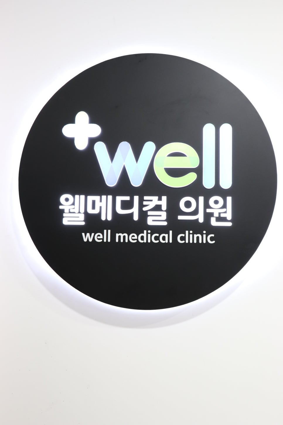 웰메디컬의원 이미지
