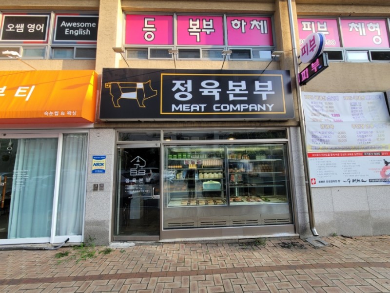 일단지정육점 이미지
