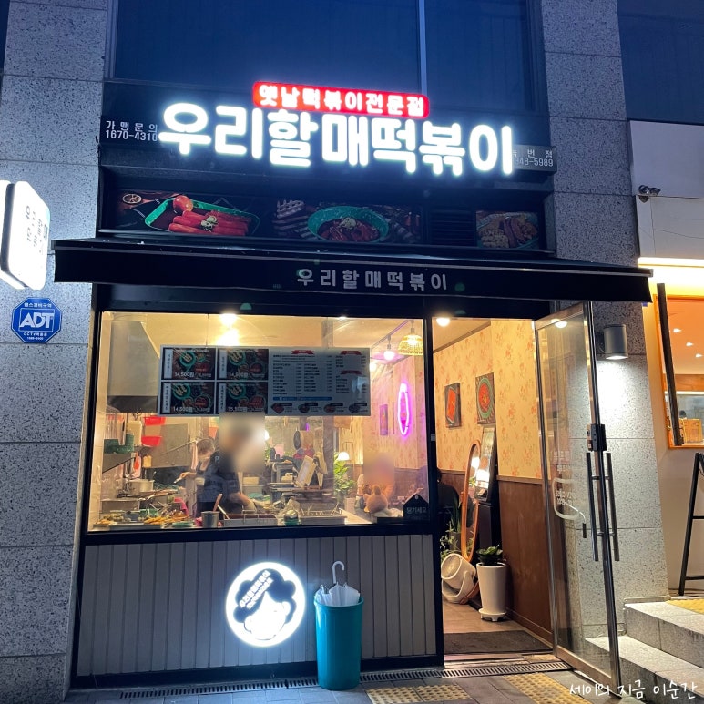 우리할매떡볶이녹번점 이미지