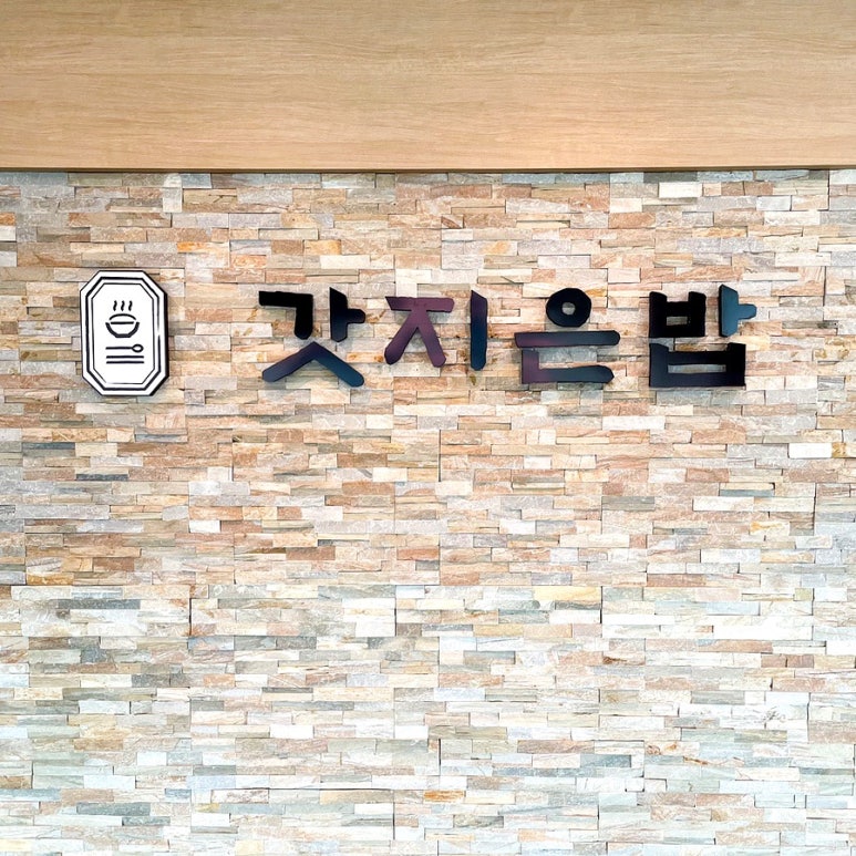 갓지은밥 이미지