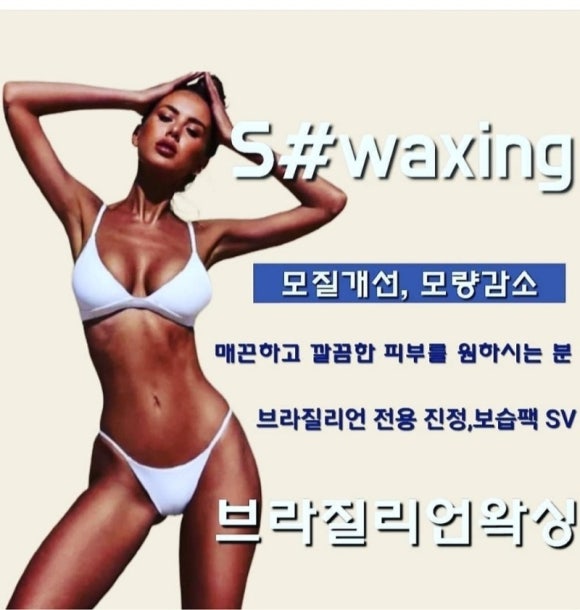 춘천왁싱에스샵왁싱 이미지