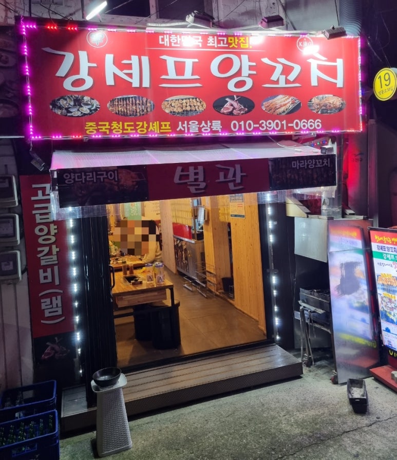 강셰프양꼬치별관 이미지