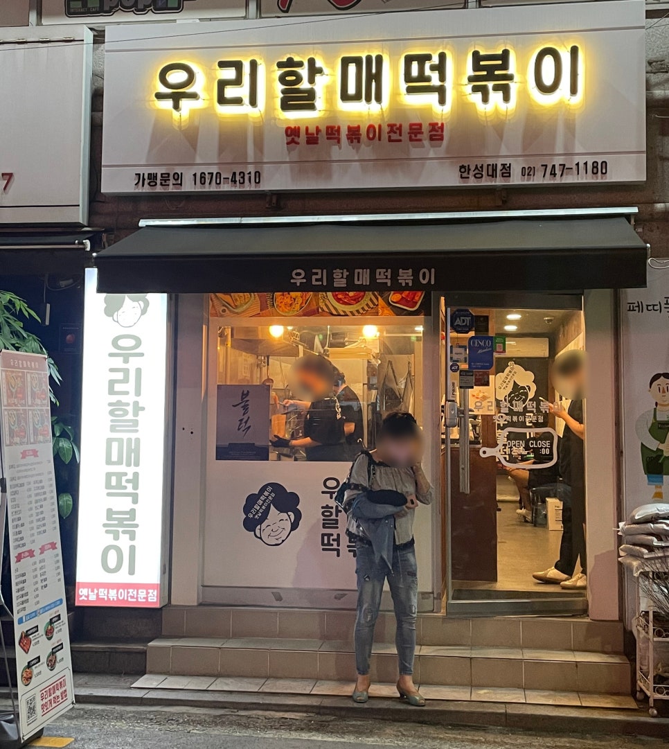 우리할매떡볶이 한성대점 이미지