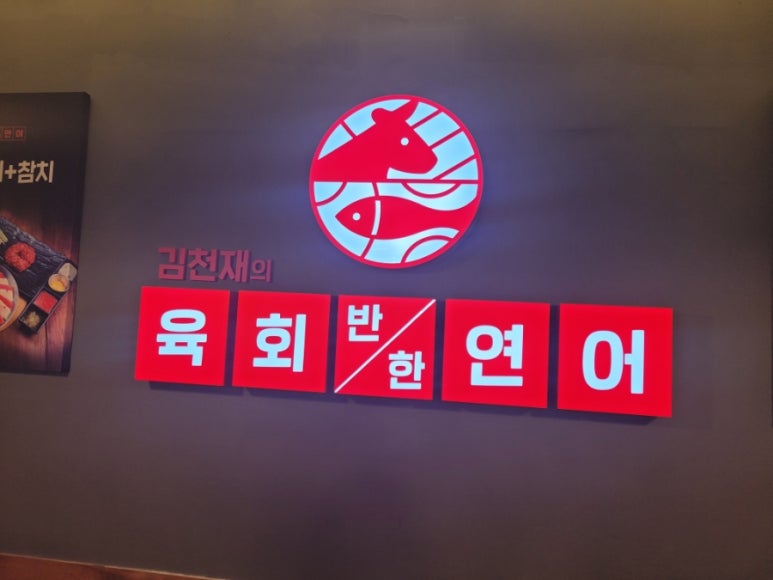 김천재의육회반한연어광주 이미지