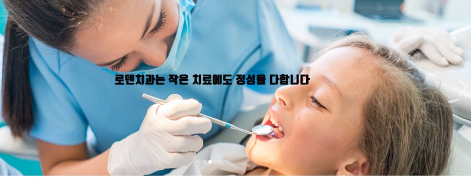 로덴치과의원 이미지
