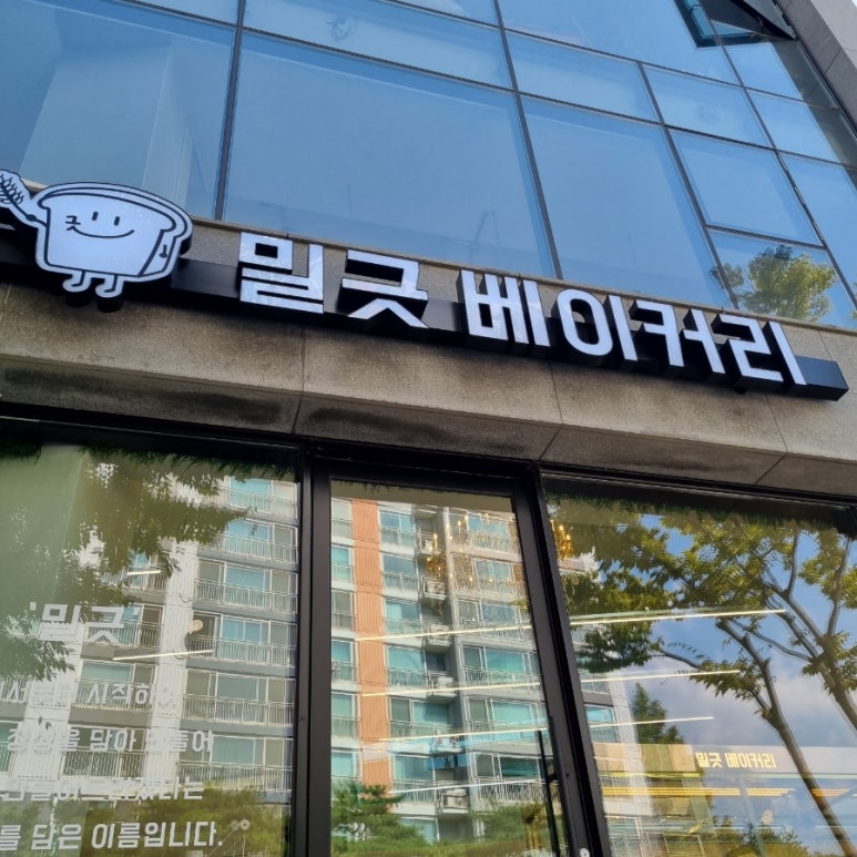 밀긋 베이커리 이미지