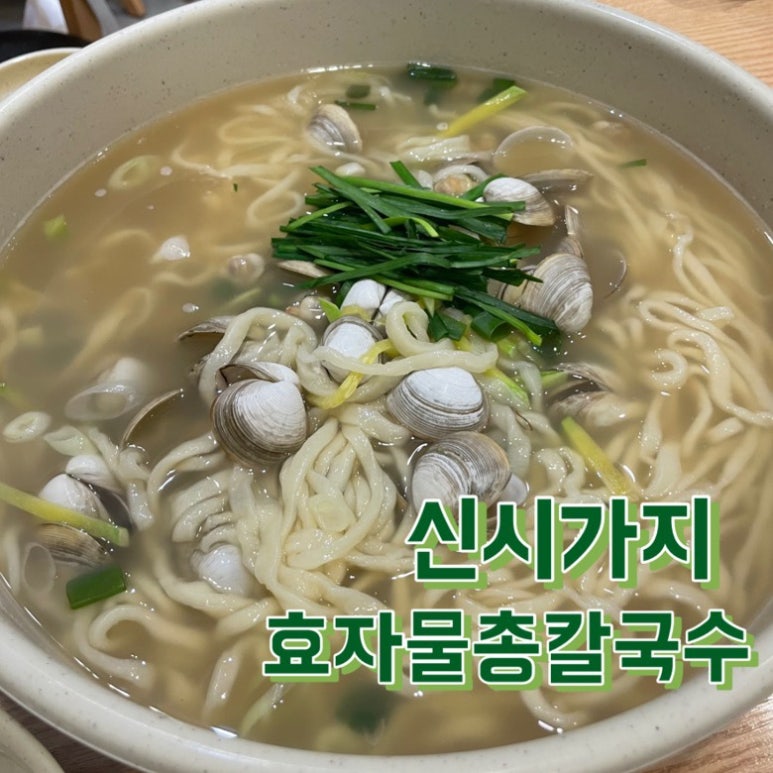 효자물총칼국수 이미지