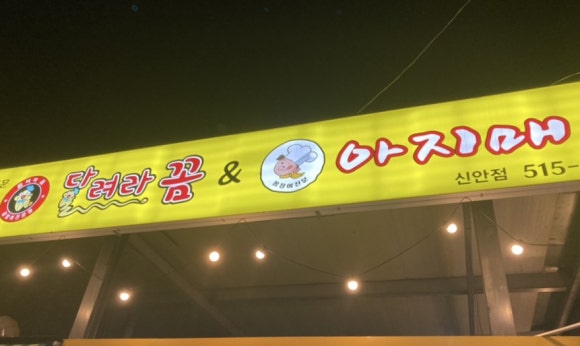 닭발아지매 이미지