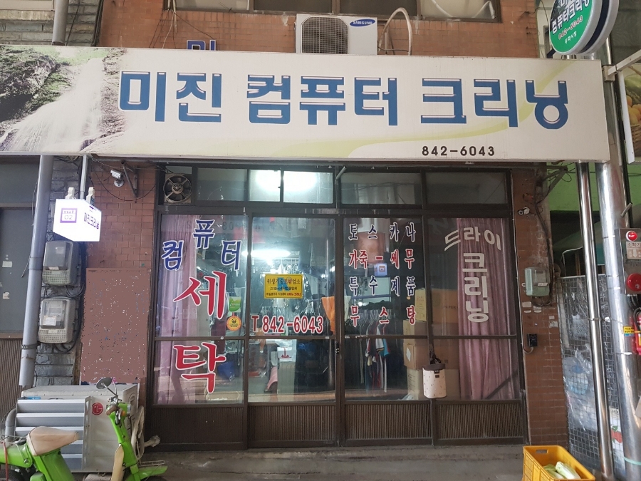 유명세탁소 이미지