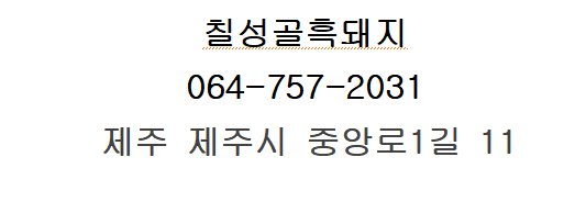 칠성골흑돼지 이미지