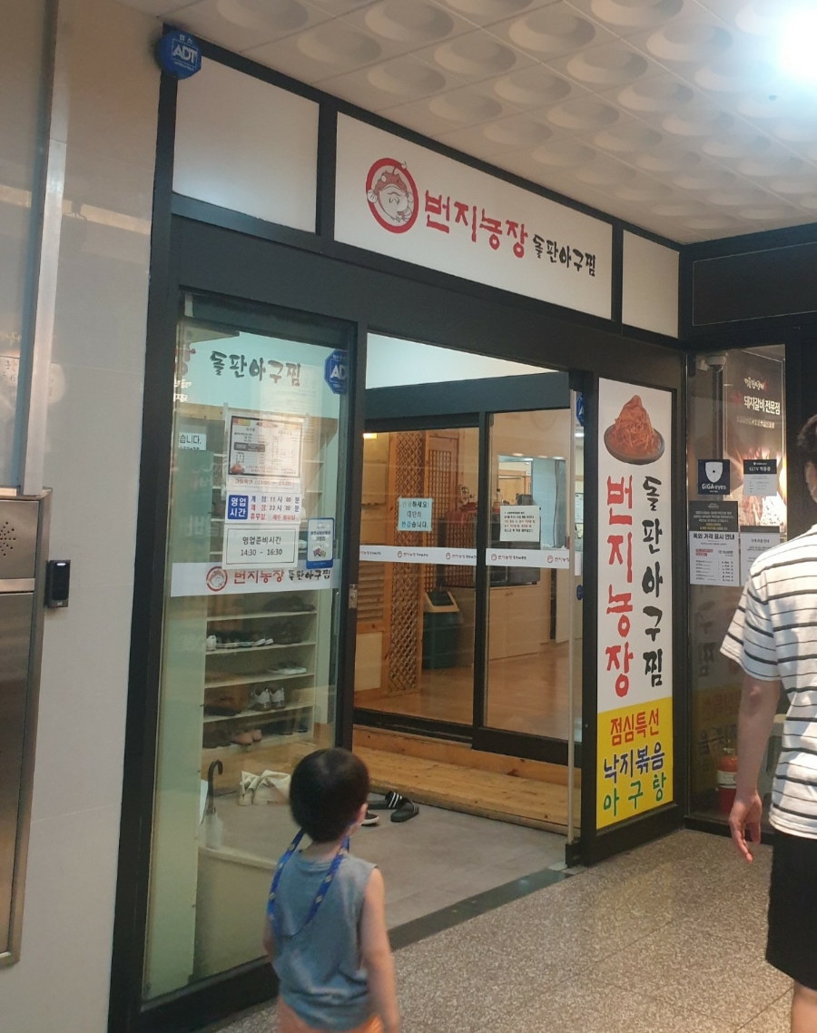 번지농장돌판아구찜(혁신점) 이미지