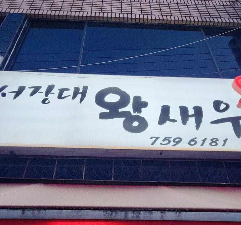 서장대왕새우 이미지