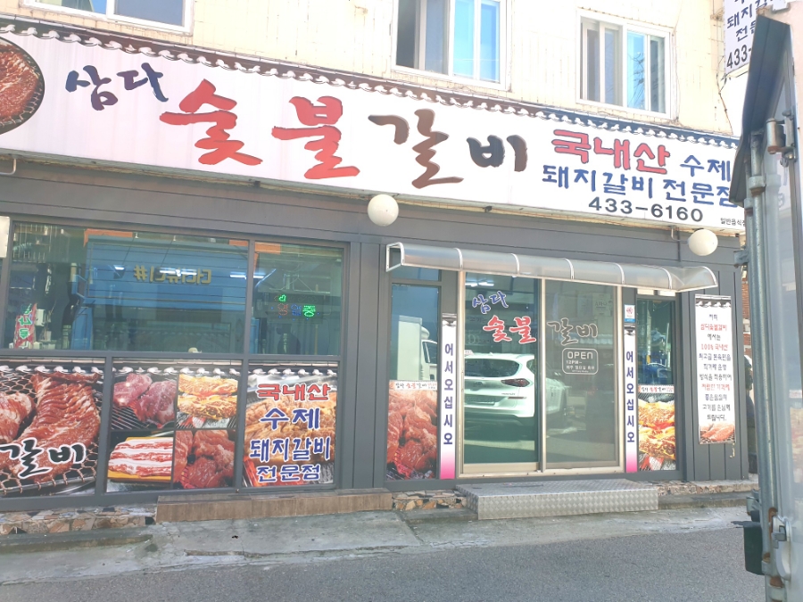 삼다숯불갈비 이미지