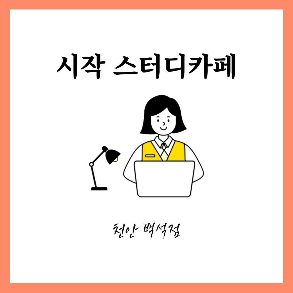 시작스터디카페천안 이미지