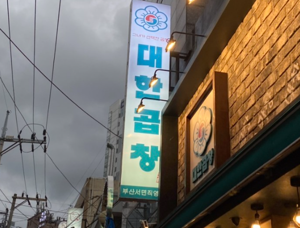 태극기곱창 이미지