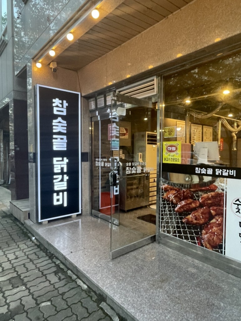 참숯골 닭갈비 하복대본점 이미지