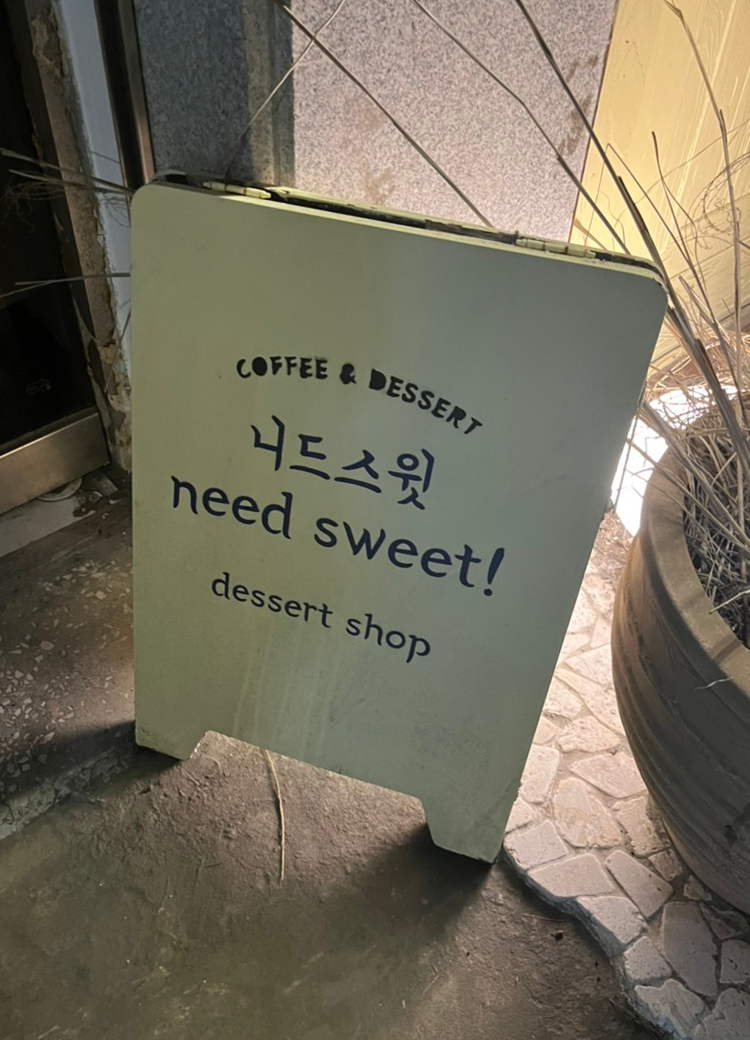 니드스윗 이미지