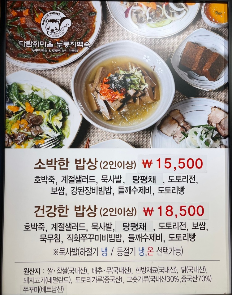 다람쥐마을누룽지백숙 이미지