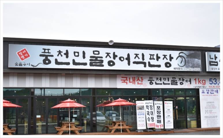 장어명가풍천민물장어직판장 이미지